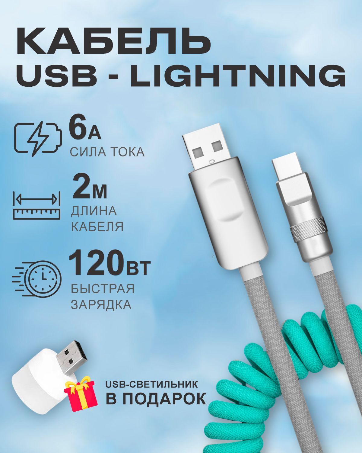 Кабель STAREX c индикатором зарядки USB на Lightning 6A 120W для Apple бирюзово-серый