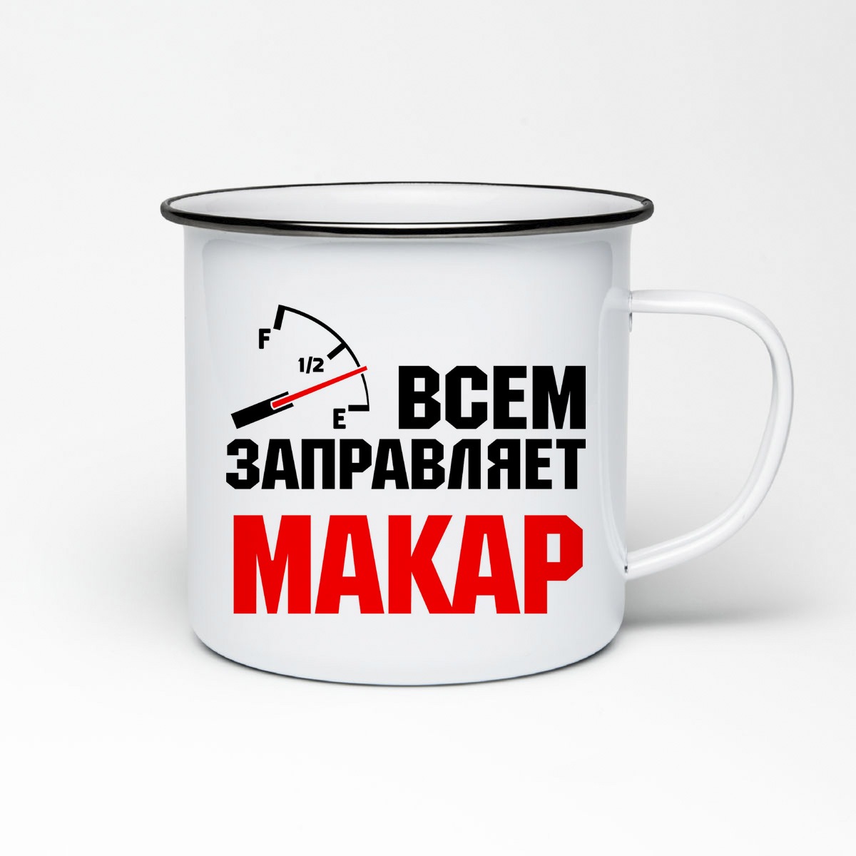 

Кружка металлическая CoolPodarok Всем заправляет Макар