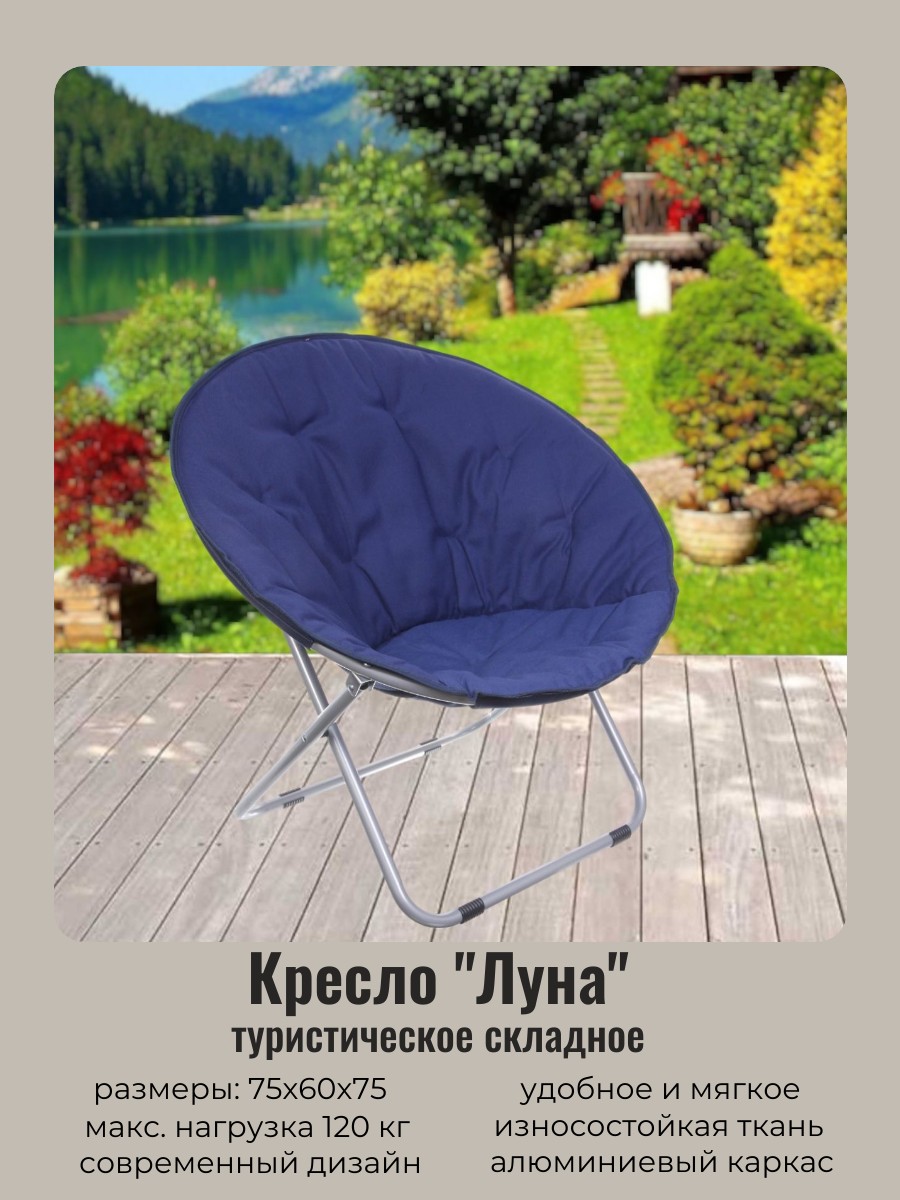 Кресло складное Турист Мастер Луна 835-946 Синий 75*60*75 см