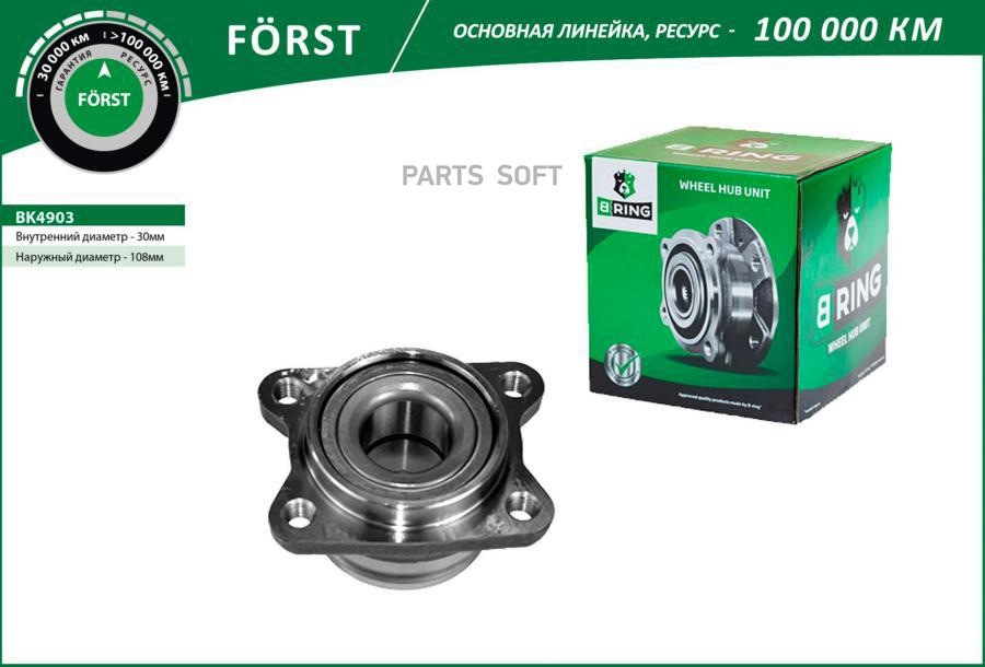 

Ступица с подшип. в сборе MITSUBISHI Galant (92-) (задн.) (BK4903) B-RING FORST