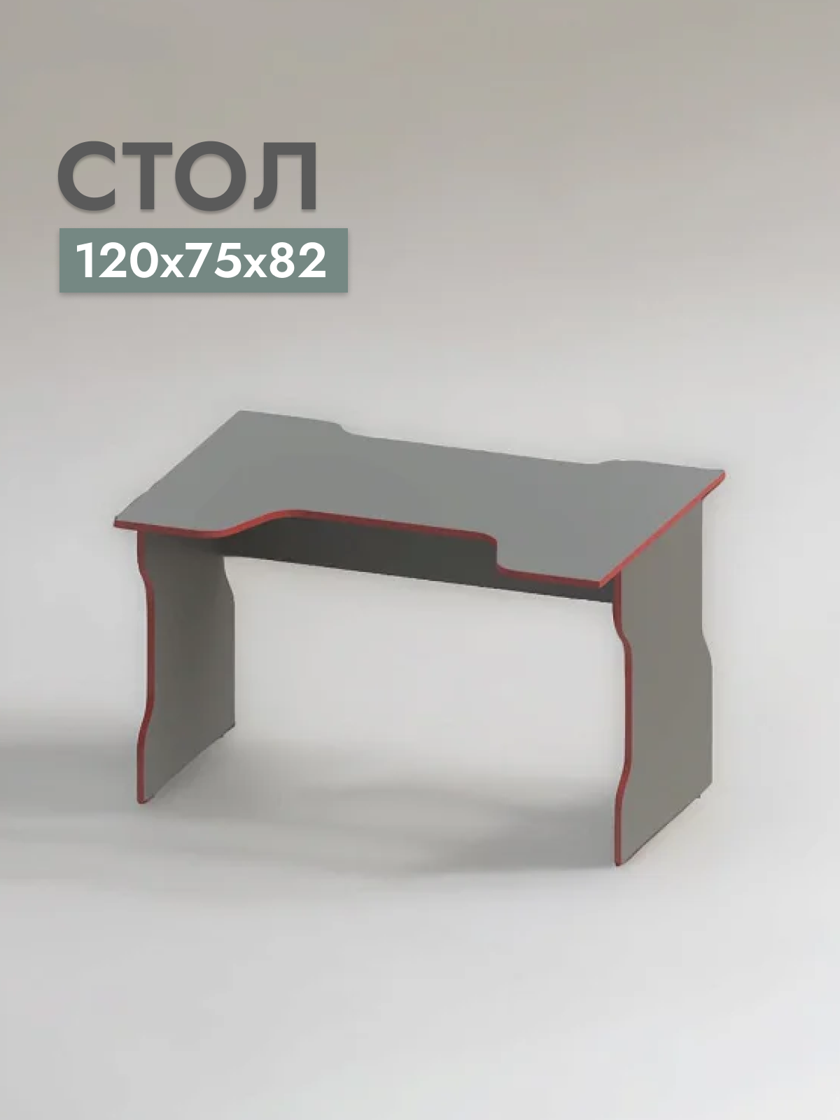 

Стол компьютерный Шведский стандарт Вардиг, 120x75x82 см, антрацит/красный, Вардиг