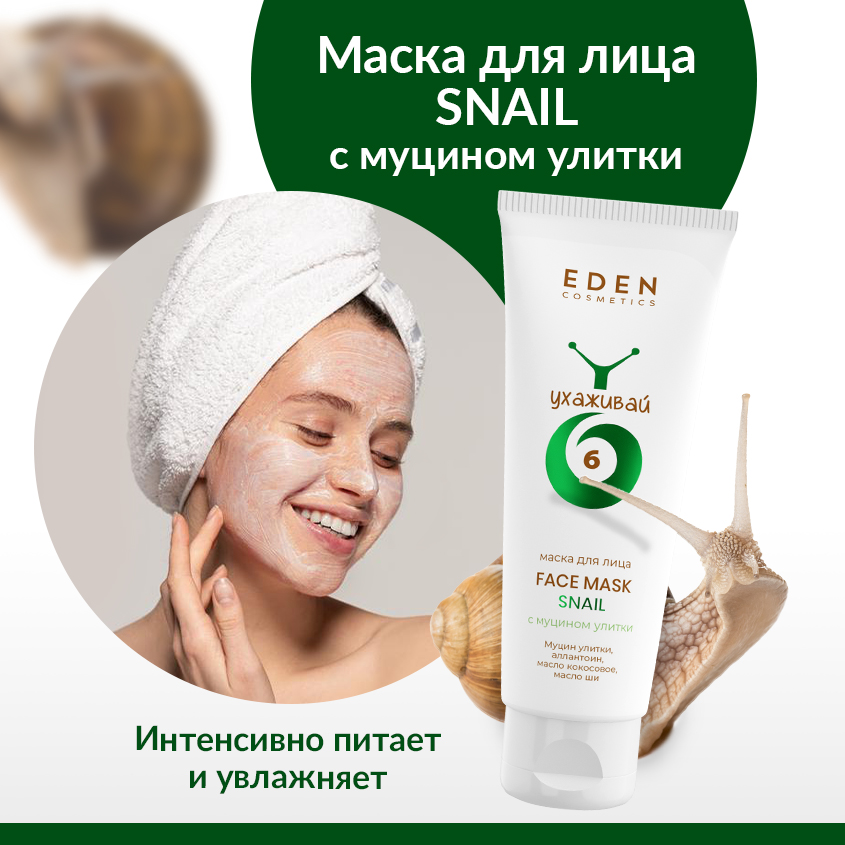 Маска для лица Eden Snail с муцином улитки 75мл