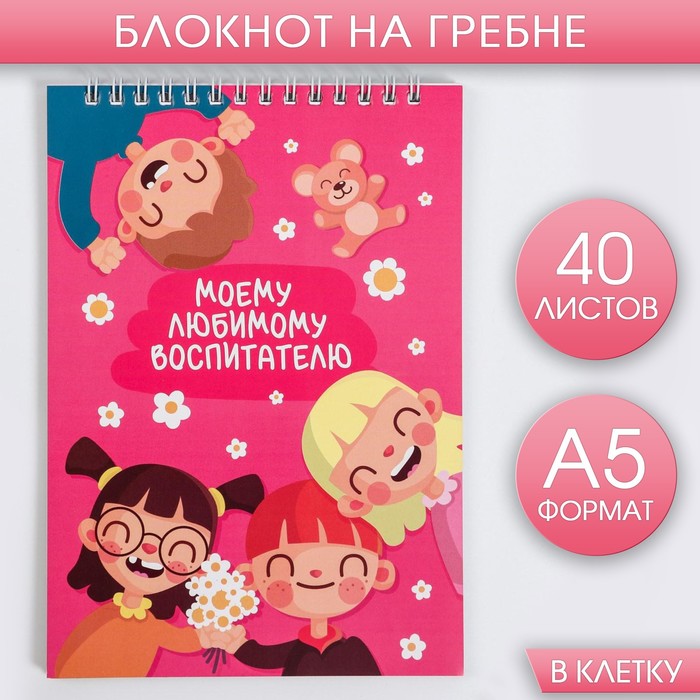 

Блокнот А5 на гребне 40 листов «Моему любимому воспитателю»