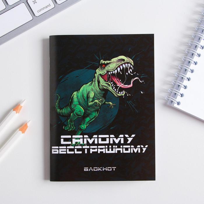 

Блокнот «Самому бесстрашному» 32 листа