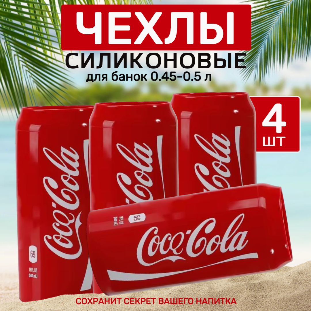 

Чехол на бутылку BeRed 4905B, на пивную банку силиконовый 500 мл 4 шт, Красный, 4905B