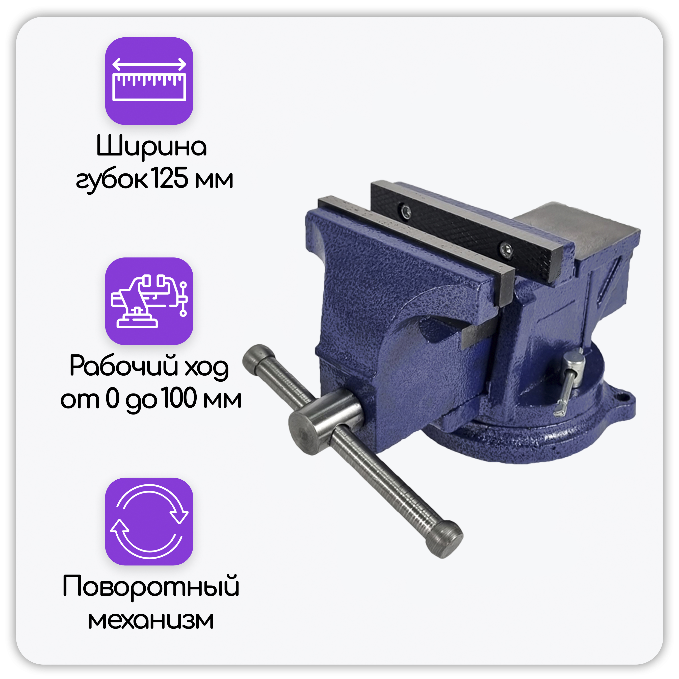 Тиски слесарные 125 мм, настольные с наковальней и поворотным механизмом, ударопрочные