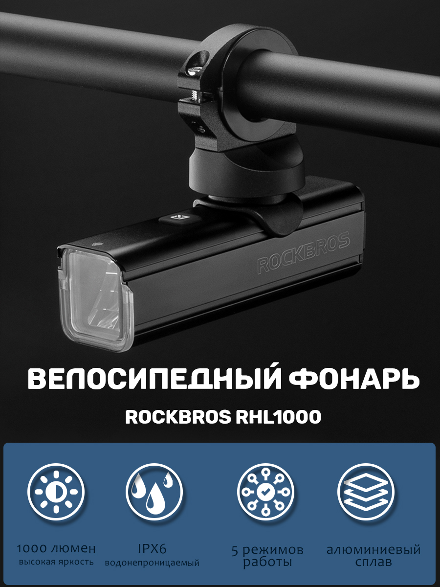 Фонарь велосипедный передний Rockbros, 1000 люмен, RHL1000