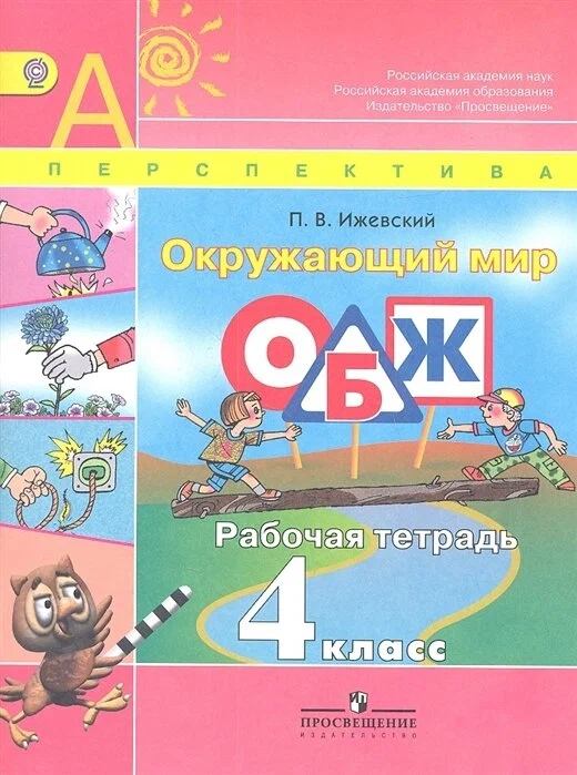 

Рабочая тетрадь Окружающий мир ОБЖ 4 класс