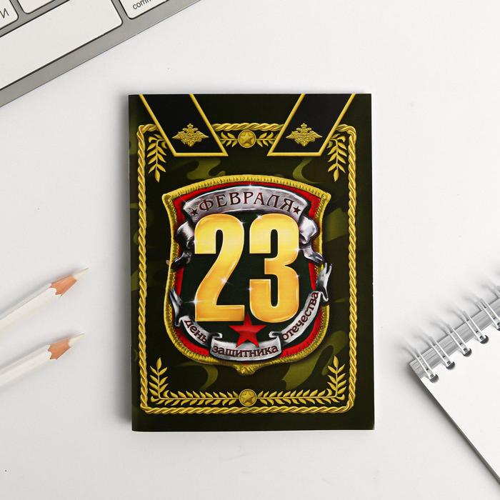 

Блокнот «С 23 февраля», А6, 32 листа
