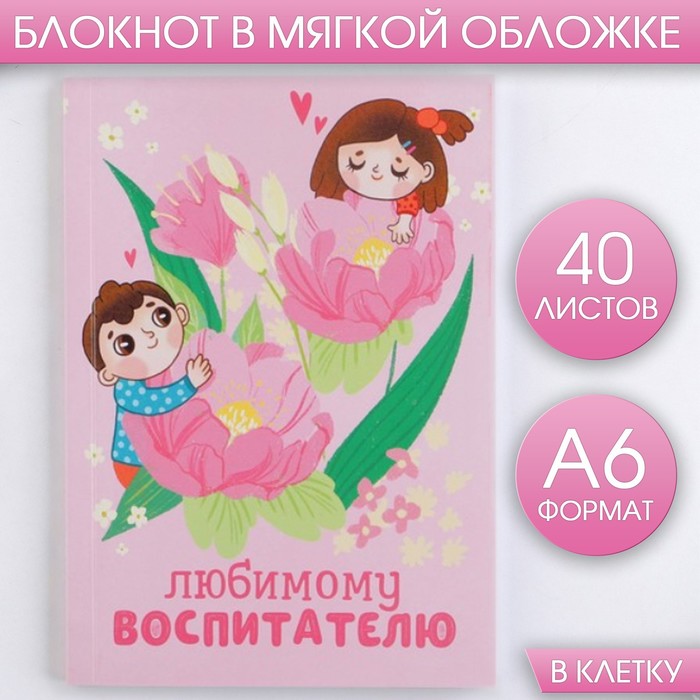 

Блокнот «Любимому воспитатель», мягкая обложка, А6, 40 листов