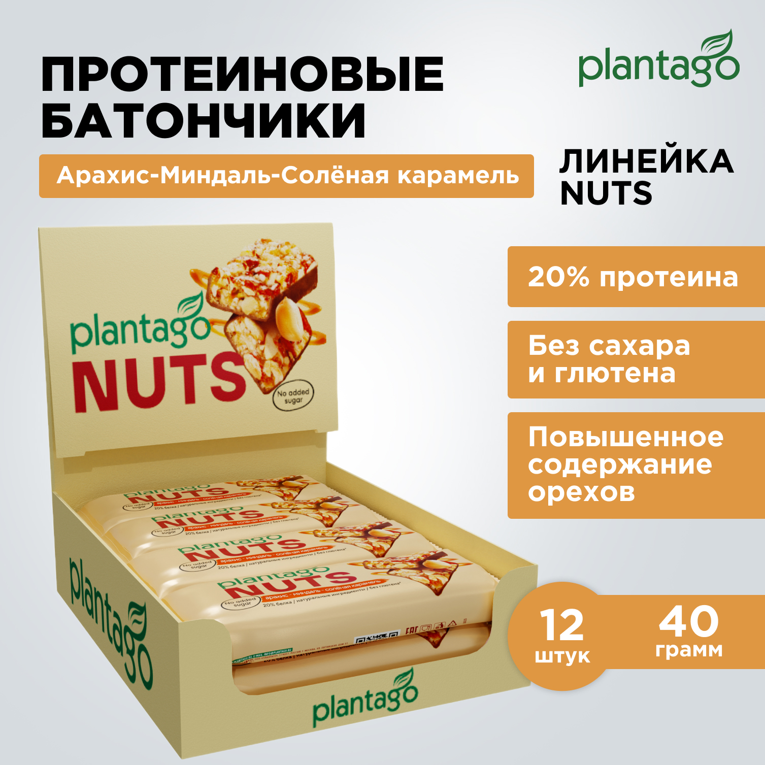 Протеиновые батончики Plantago NUTS 20% белка Арахис-Миндаль-Солёная карамель 12 шт х 40 г