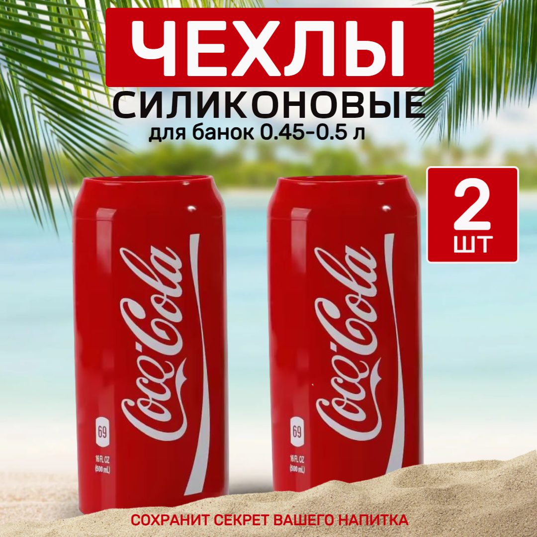 

Чехол на пивную банку BeRed 4902B, силиконовый 500 мл 2 шт, Красный, 4902B