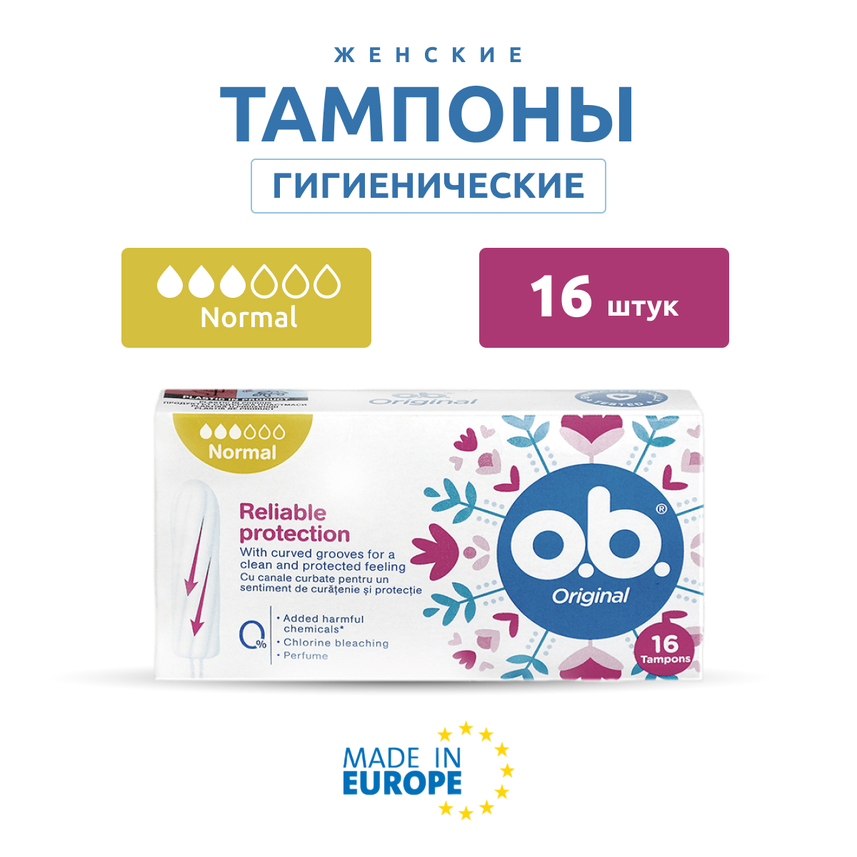 Тампоны O.B. Classic Normal Tampons гигиенические женские Классические, 16 шт тампоны freedom гигиенические normal 3 шт