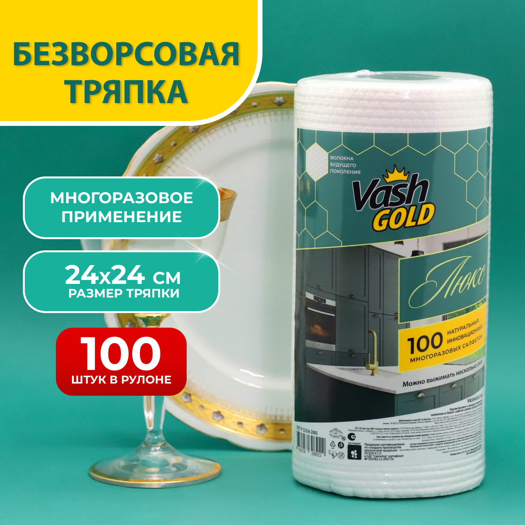 Многоразовые натуральные салфетки для уборки Vash Gold Люкс 100 шт./рул.