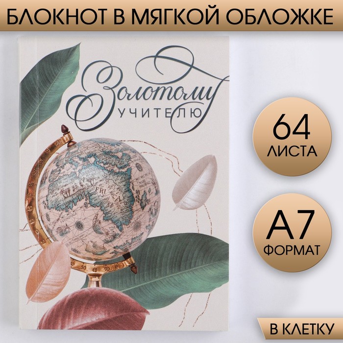 

Блокнот «Золотому учителю», мягкая обложка, А7, 64 листа