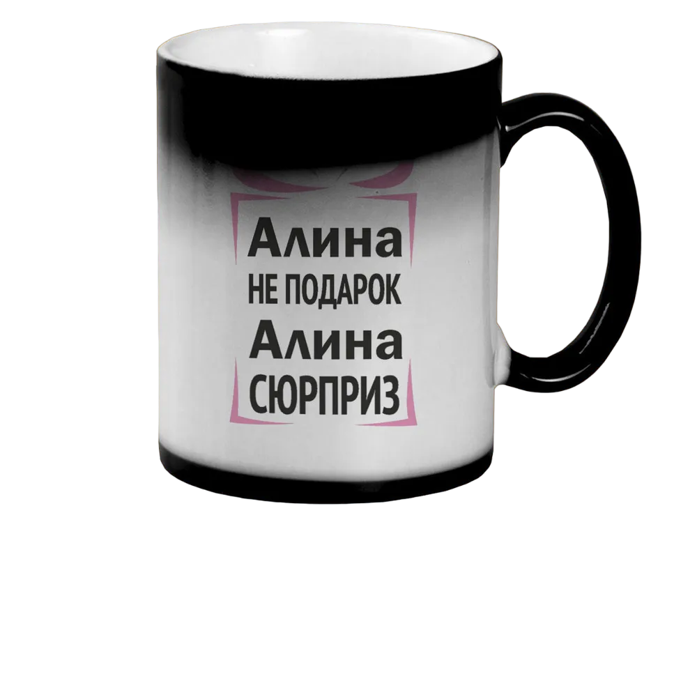

Кружка CoolPodarok Алина не подарок Алина сюрприз