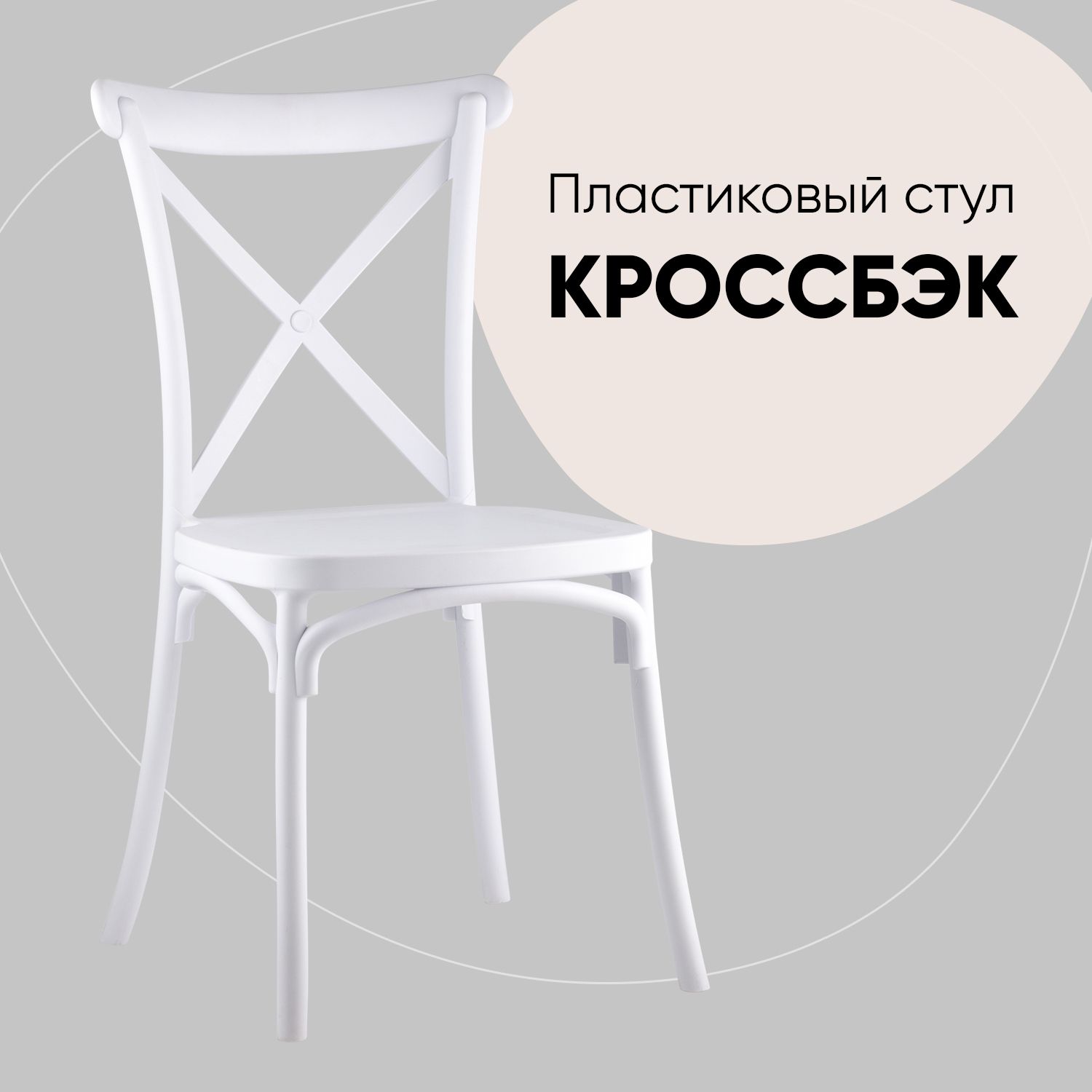 

Стул Stool Group Кроссбэк Y030 white, белый, Кроссбэк