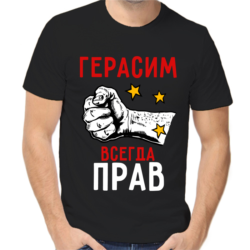 

Футболка мужская черная 54 р-р Герасим всегда прав, Черный, fm_gerasim_vsegda_prav