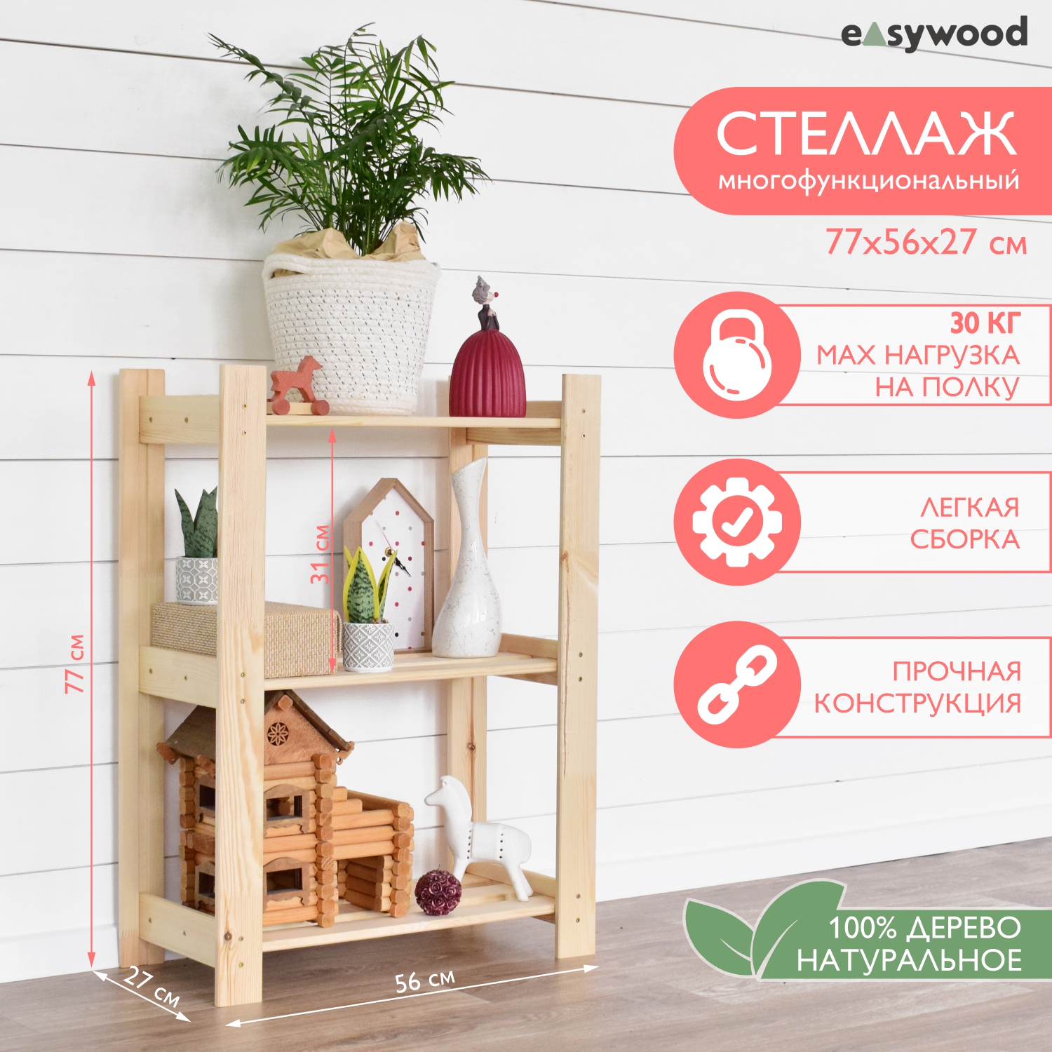 Стеллаж-этажерка EasyWooD Ст-27-3, деревянный 56х27х84