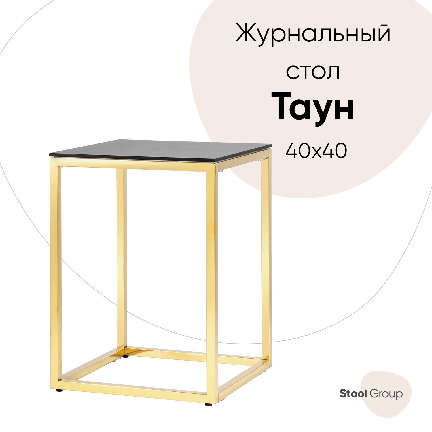 

Журнальный столик 40*40 ТАУН, стекло smoke, сталь золото