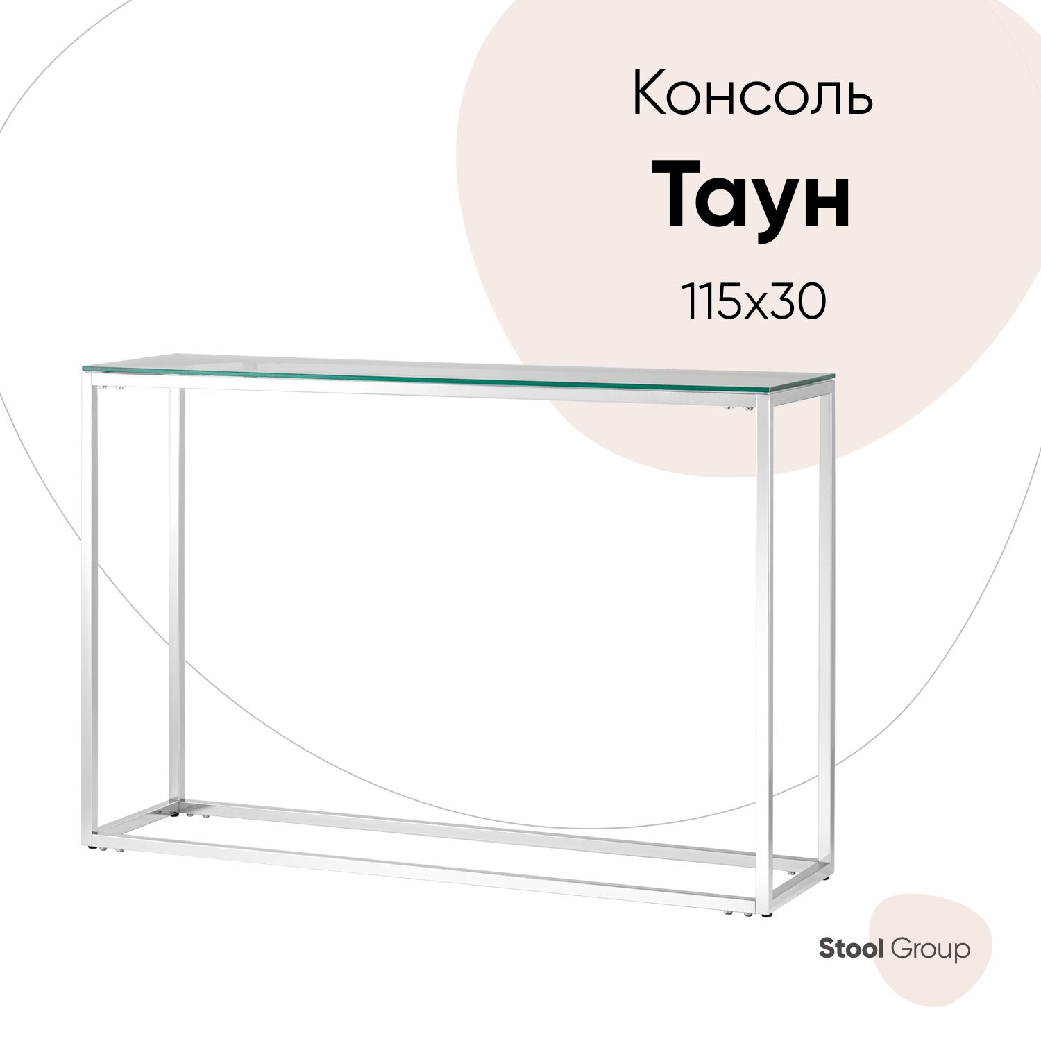 Консоль ТАУН 115*30, прозрачное стекло, сталь серебро