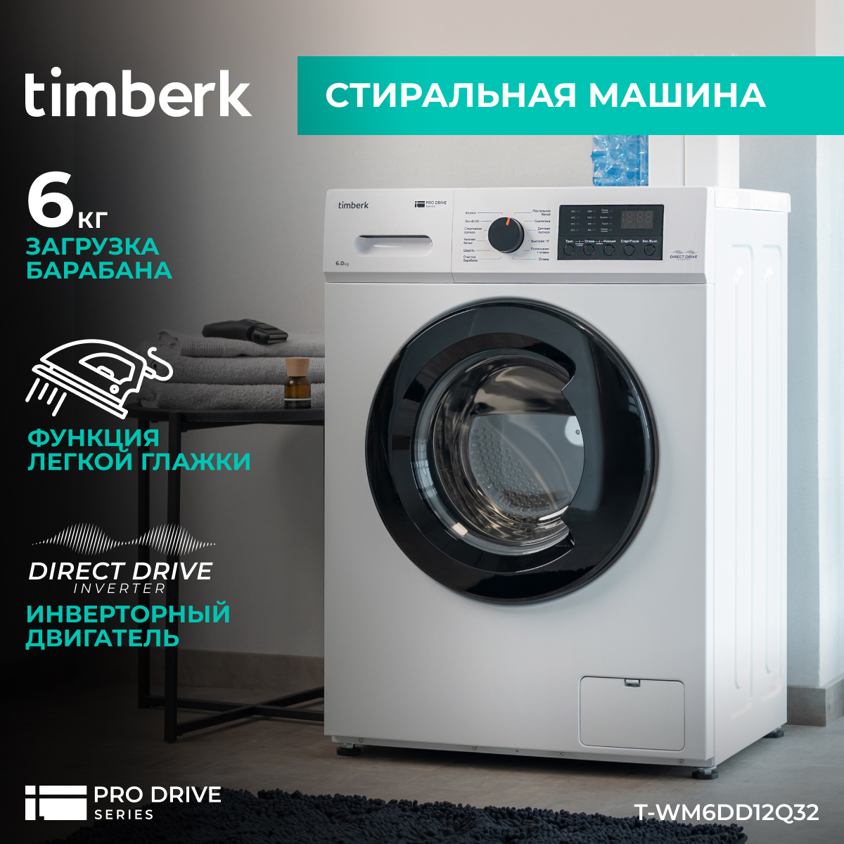 

Стиральная машина Timberk T-WM6DD12Q32 белый, T-WM6DD12Q32