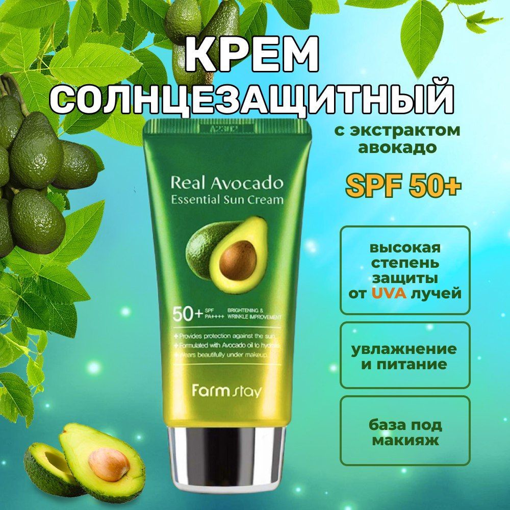 Солнцезащитный крем FarmStay spf 50 с экстрактом авокадо 70мл