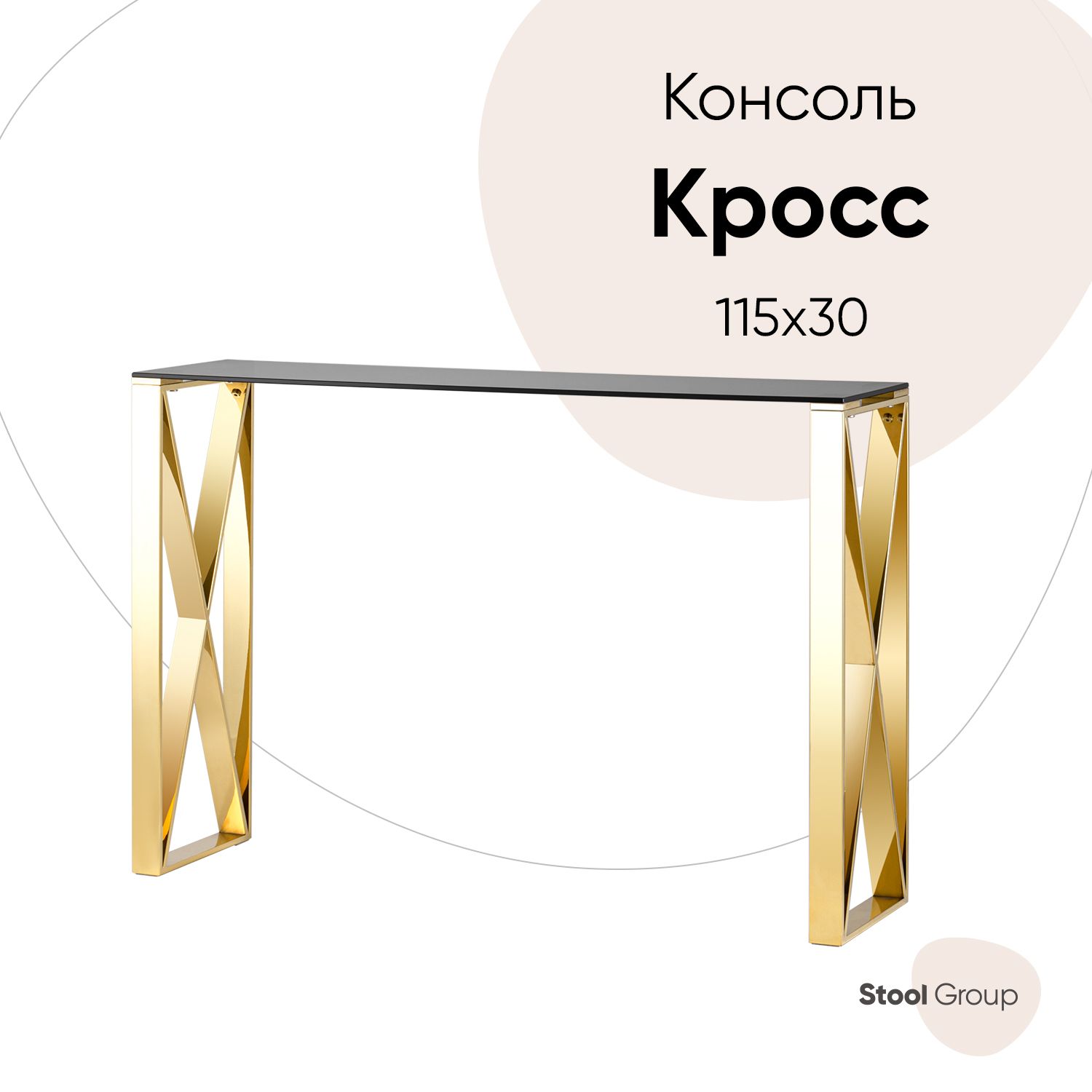 

Консоль КРОСС 115*30, стекло smoke, сталь золото