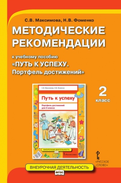 фото Методические рекомендации к учебному пособию "путь к успеху. портфель достижений". 2 класс русское слово