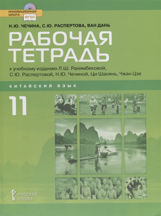 

Рабочая тетрадь к учебному изданию Китайский язык. Второй иностранный язык для 11 кл…