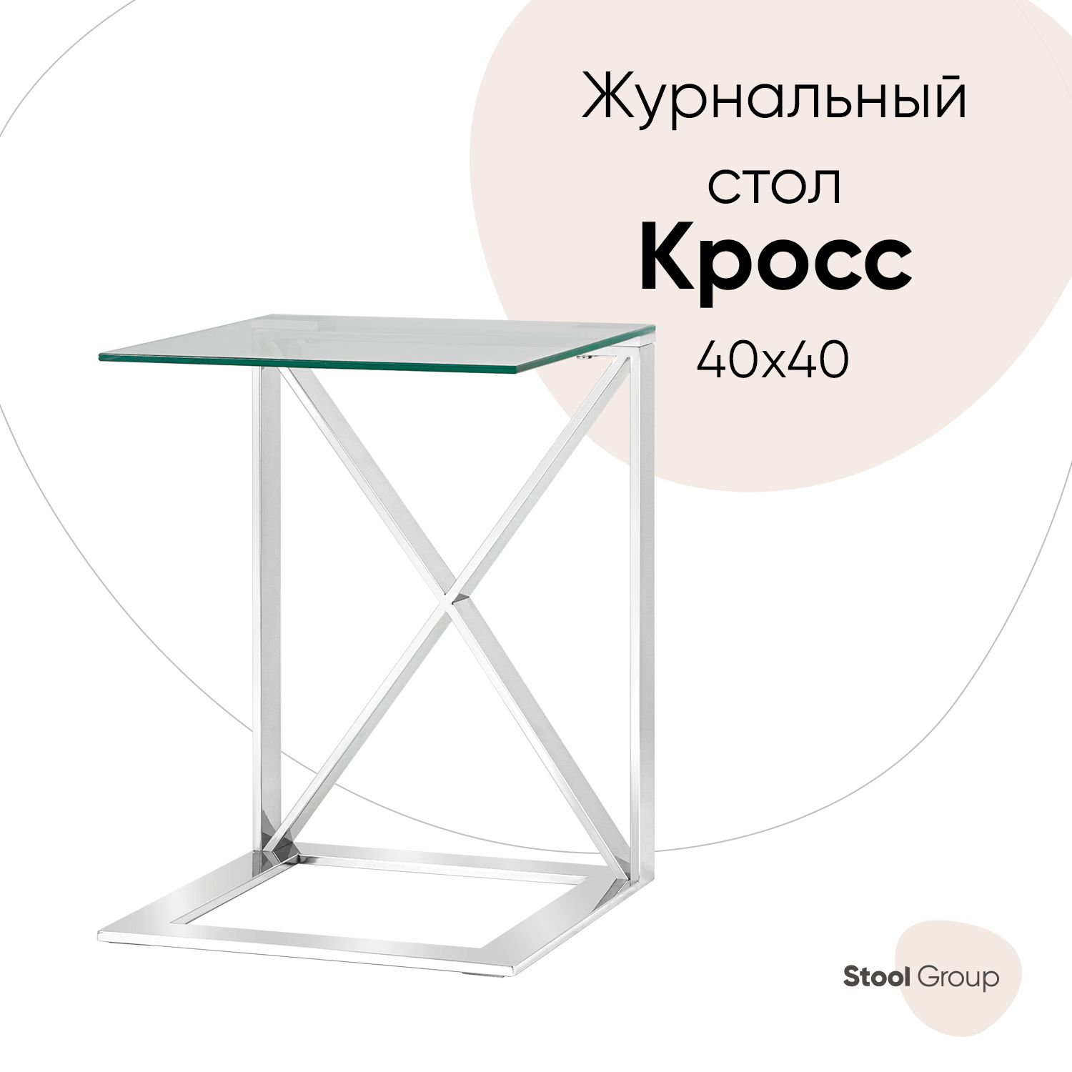

Журнальный столик 40*40 КРОСС, прозрачное стекло, сталь серебро