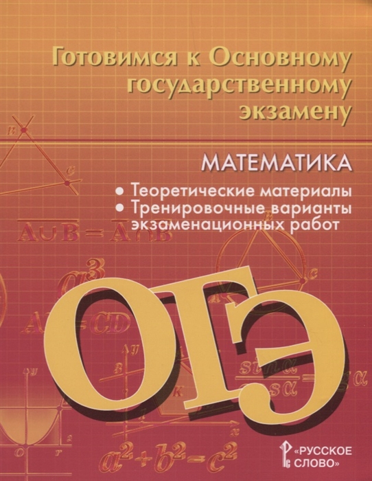 фото Книга готовимся к основному государственному экзамену. математика. 9 класс русское слово