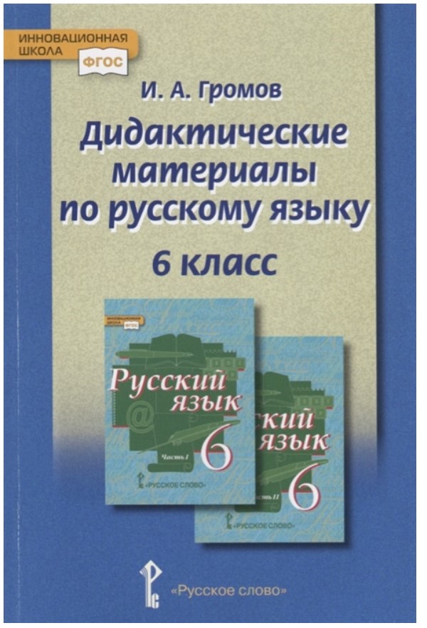 фото Дидактические материалы к учебнику русский язык под редакцией е.а. быстровой. 6 класс русское слово