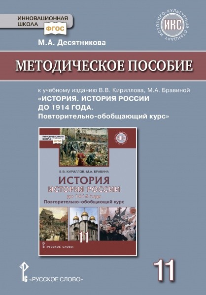 

Книга Методическое пособие к учебному изданию В.В Кириллова, М.А Бравиной История Истор...