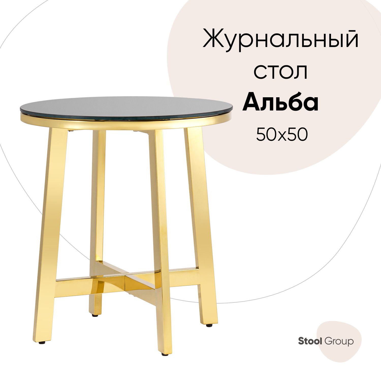 

Журнальный столик 50*50 АЛЬБА, стекло черное, сталь золото