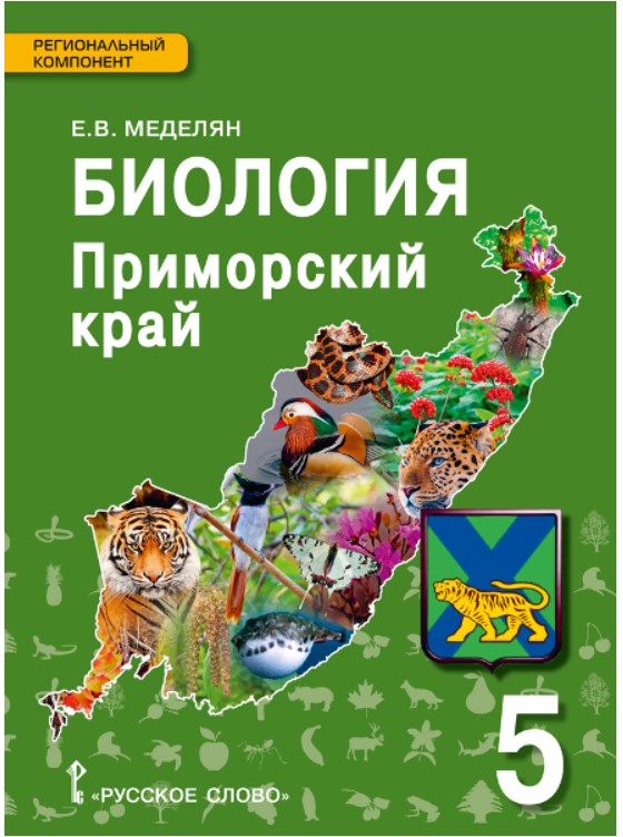фото Биология. приморский край: уч пособ к уч плешакова биология. введение в биологию 5 кл русское слово