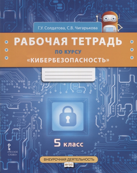 

Рабочая тетрадь по курсу "Кибербезопасность". 5 класс