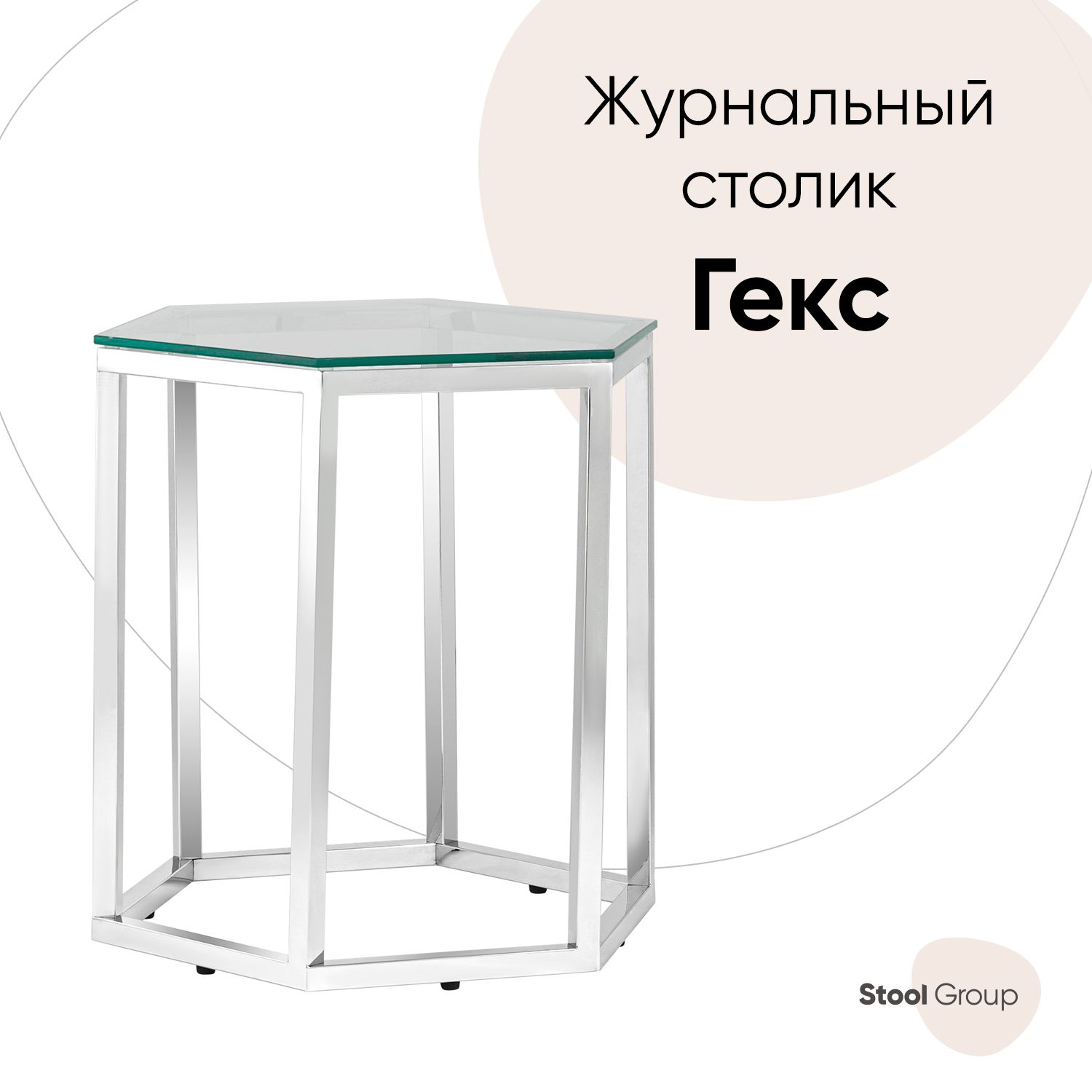 

Журнальный столик ГЕКС, прозрачное стекло, сталь серебро