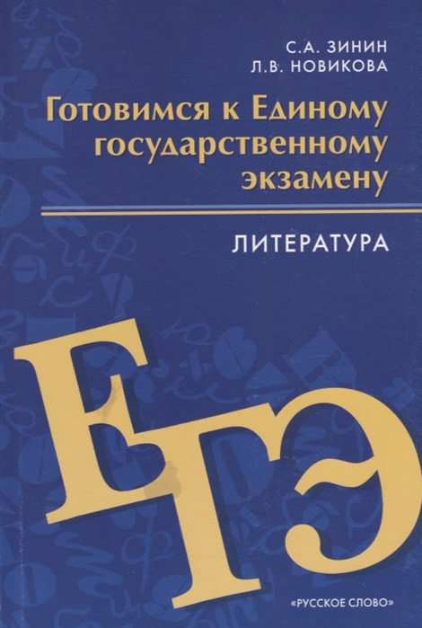 фото Книга готовимся к егэ. литература. 10-11 класс русское слово