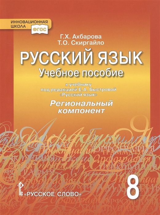 фото Русский язык. 8 класс. учебное пособие к учебнику под редакцией е а. быстровой русское слово