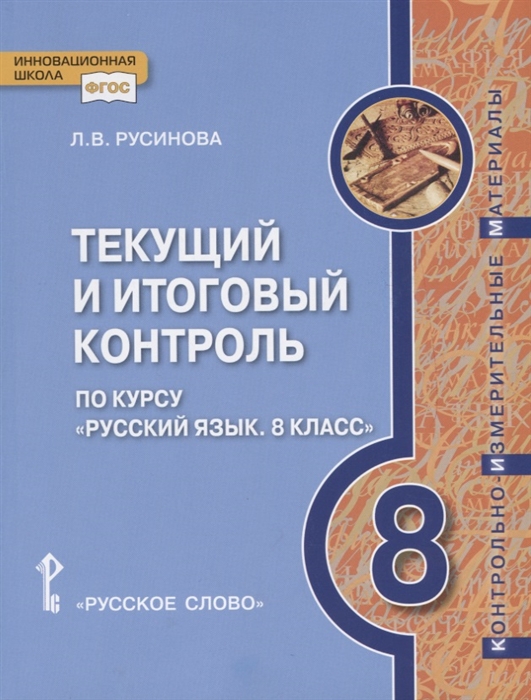 фото Книга текущий и итоговый контроль по курсу русский язык 8 класс контрольно-измерительны... русское слово