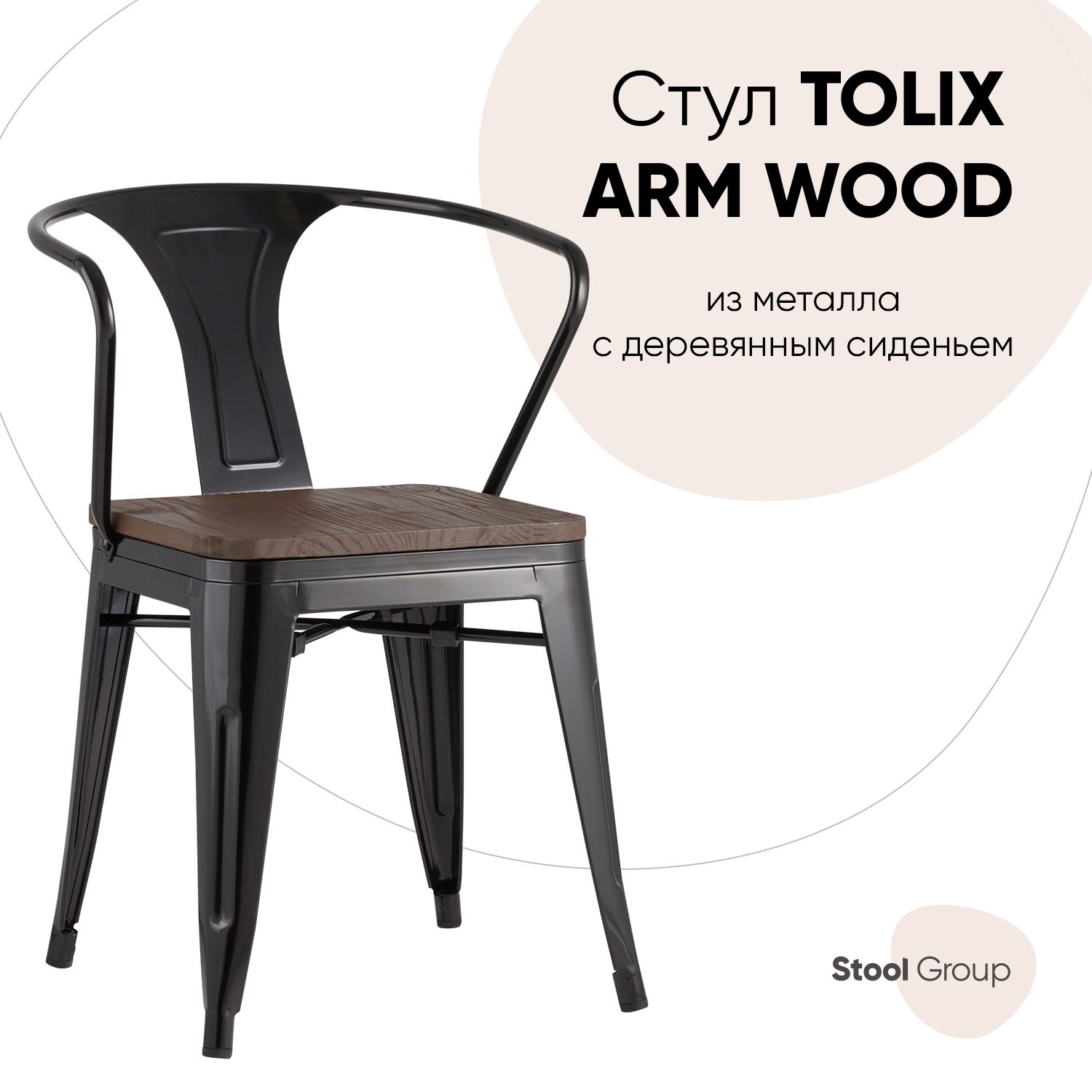 

Стул Stool Group TOLIX YD-H440AR-W LG-01, черный глянцевый/темное дерево, TOLIX