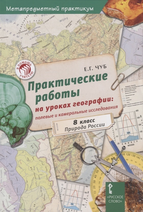 

Практические работы на уроках географии: полевые и камеральные исследования 8 кла...
