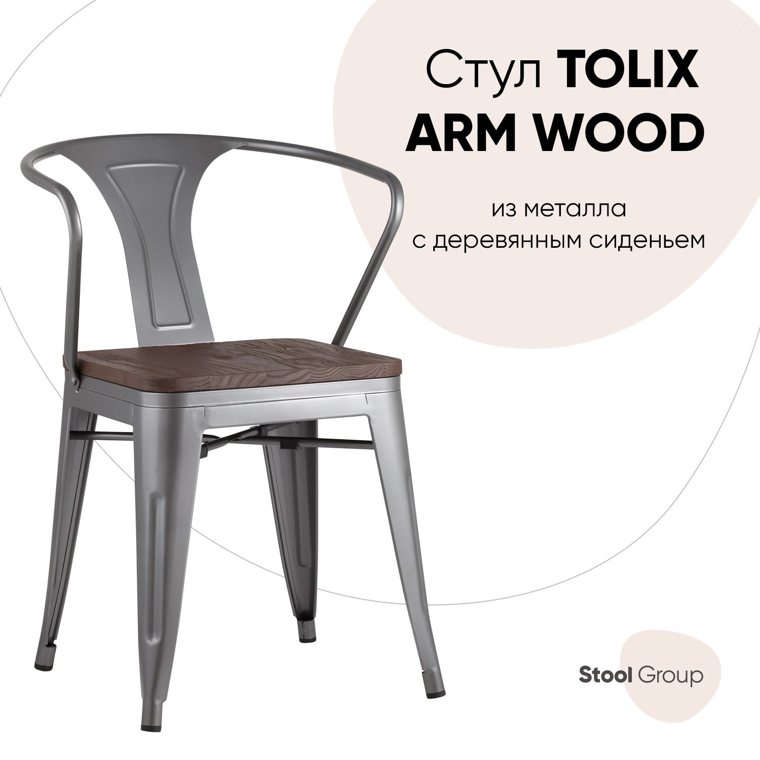 

Стул Stool Group TOLIX ARM WOOD, серебристый матовый/темное дерево, TOLIX ARM WOOD