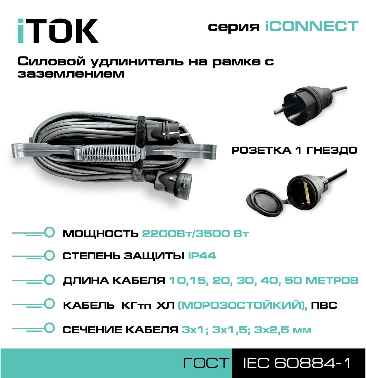 Удлинитель на рамке iTOK iCONNECT 1 розетка 30м КГтп-ХЛ 3х2,5 мм IP44 кабель itok