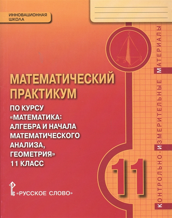 

Математика. 11 класс. Математический практикум. Контрольно-измерительные материалы