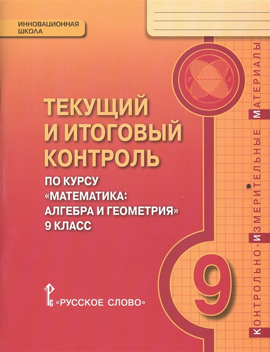 фото Книга текущий и итоговый контроль по курсу «математика: алгебра и геометрия» для 9 класса русское слово