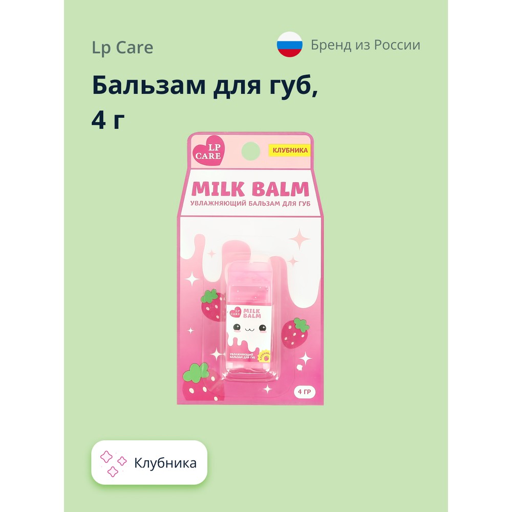 Бальзам для губ LP CARE milk Клубника 4 г lookluxe бальзам для губ клубника мята 5 0