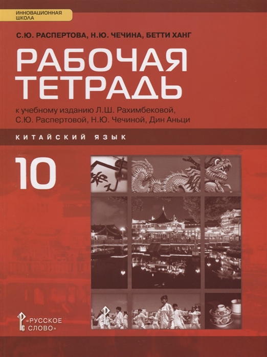 

Рабочая тетрадь Китайский язык второй иностранный язык 10 класс