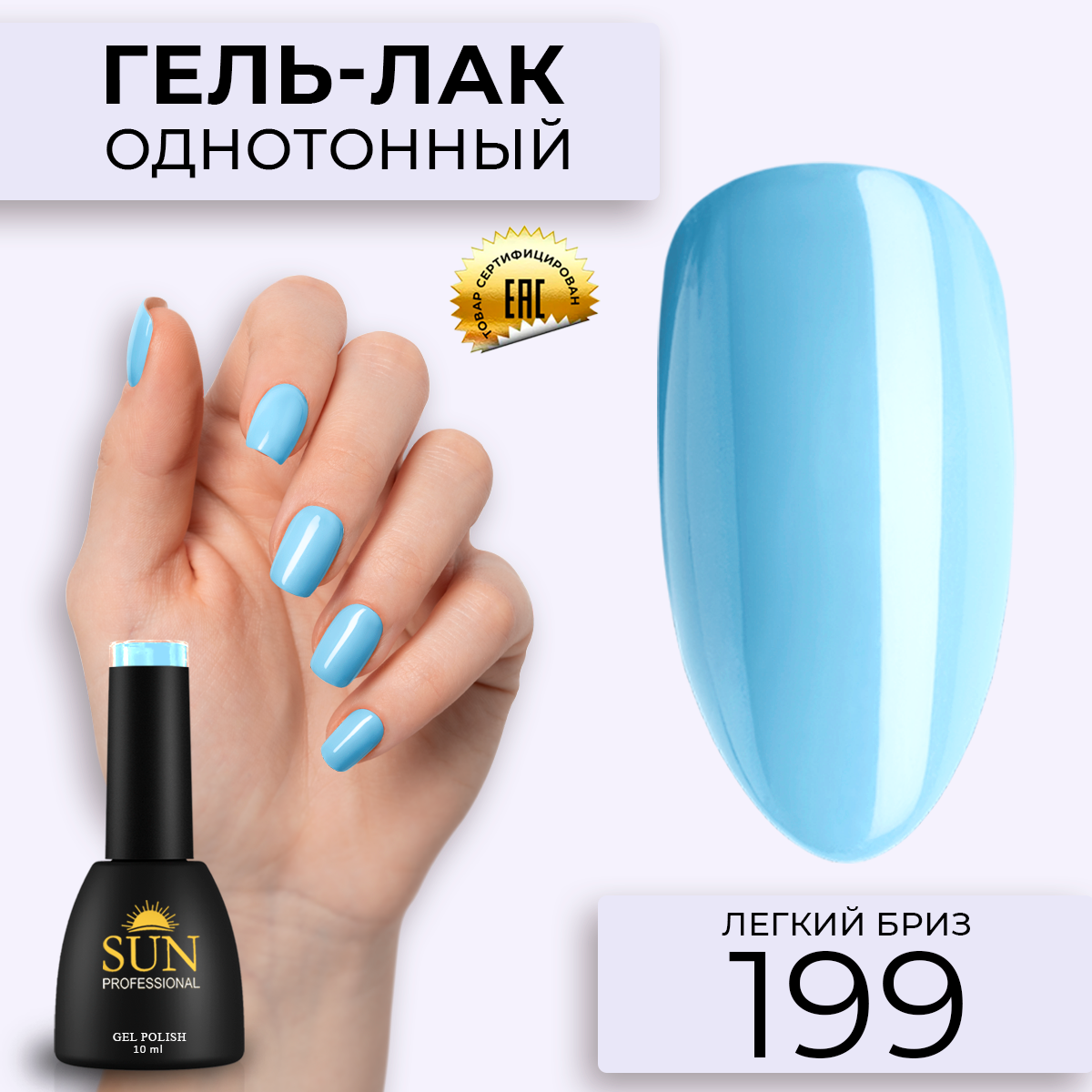 Гель-лак для ногтей SUN Professional 199 Легкий Бриз 10мл